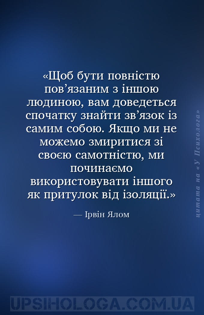 Щоб бути повністю пов’язаним з іншою людиною, вам доведеться спочатку знайт... — Ірвін Ялом
