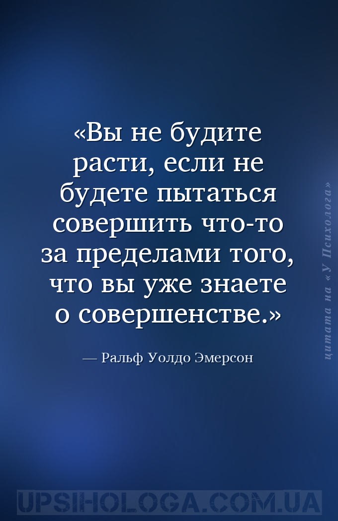 Вы не будите расти, если не будете пытаться совершить что-то за пределами т... — Ральф Уолдо Эмерсон