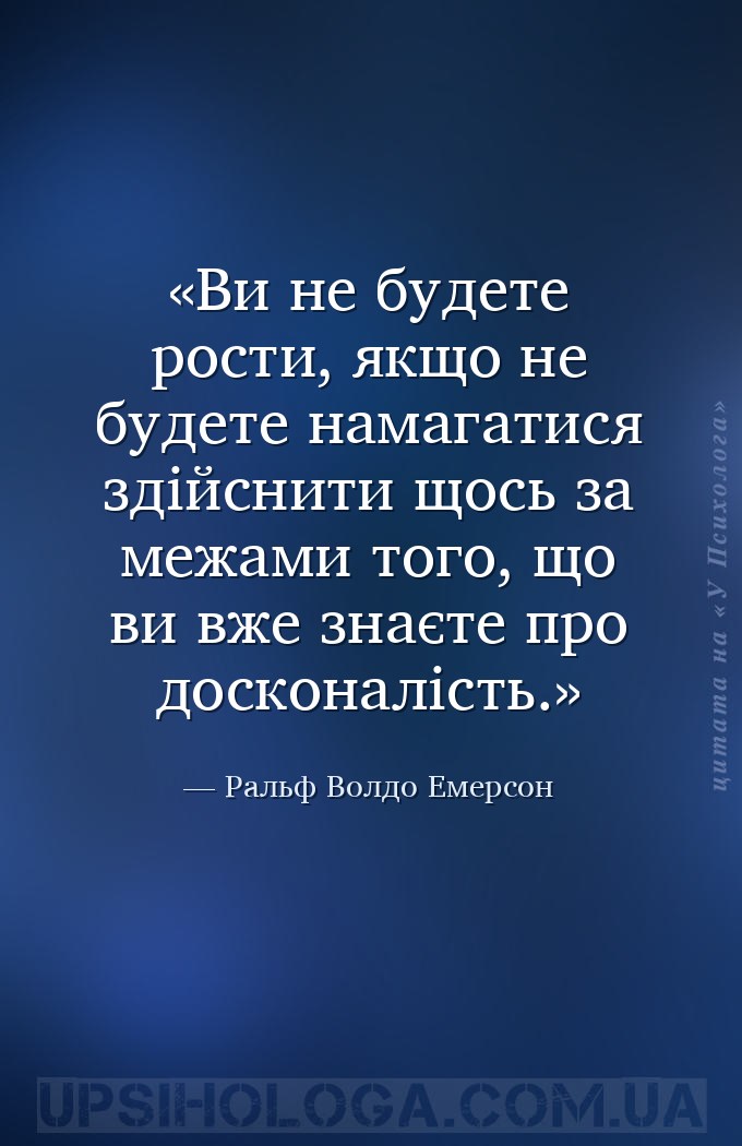 Ви не будете рости, якщо не будете намагатися здійснити щось за межами того... — Ральф Волдо Емерсон