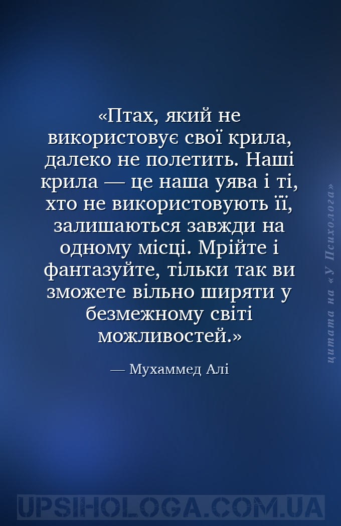 Птах, який не використовує свої крила, далеко не полетить. Наші крила — це... — Мухаммед Алі