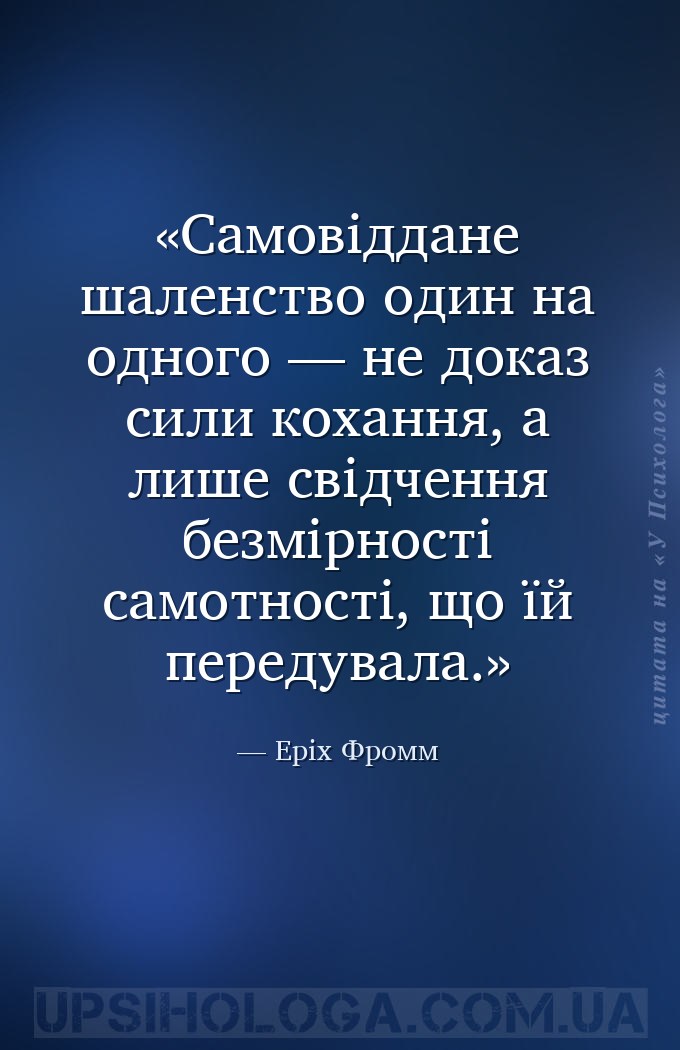 Самовіддане шаленство один на одного — не доказ сили кохання, а лише свідче... — Еріх Фромм