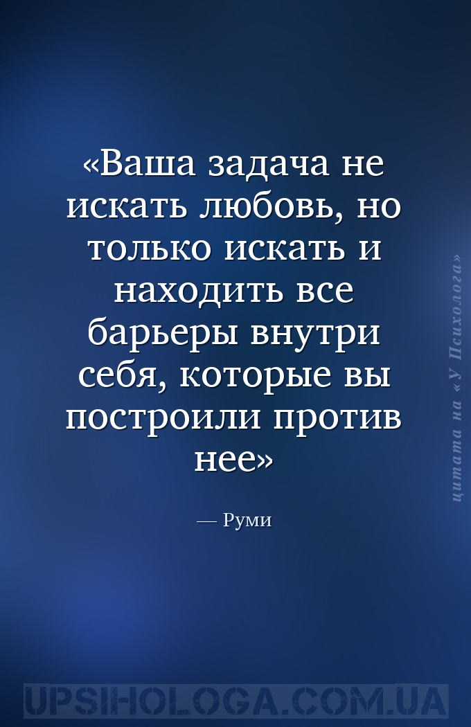 Ваша задача не искать любовь, но только искать и находить все барьеры внутр... — Руми