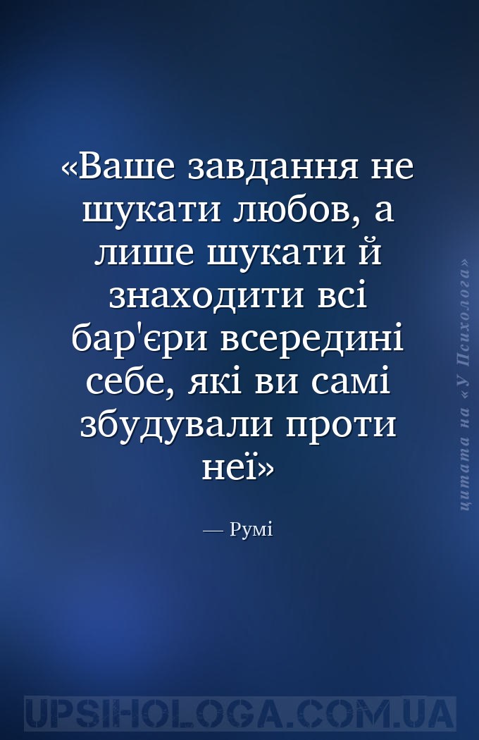 Ваше завдання не шукати любов, а лише шукати й знаходити всі бар'єри всеред... — Румі