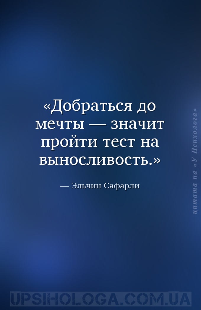 Добраться до мечты — значит пройти тест на выносливость. — Эльчин Сафарли