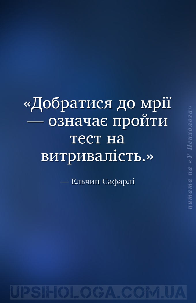 Добратися до мрії — означає пройти тест на витривалість. — Ельчин Сафарлі