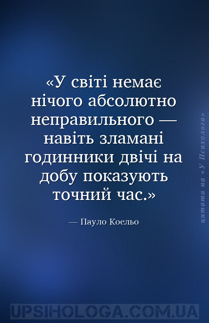 У світі немає нічого абсолютно неправильного — навіть зламані годинники дві... — Пауло Коельо