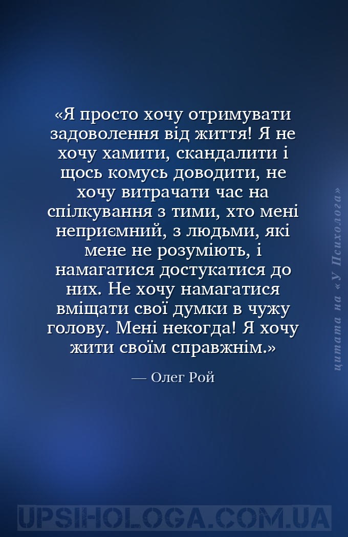 Я просто хочу отримувати задоволення від життя! Я не хочу хамити, скандалит... — Олег Рой