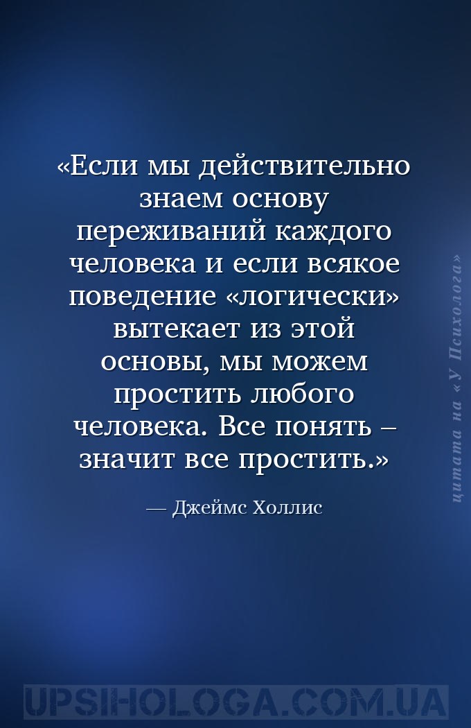 Если мы действительно знаем основу переживаний каждого человека и если всяк... — Джеймс Холлис