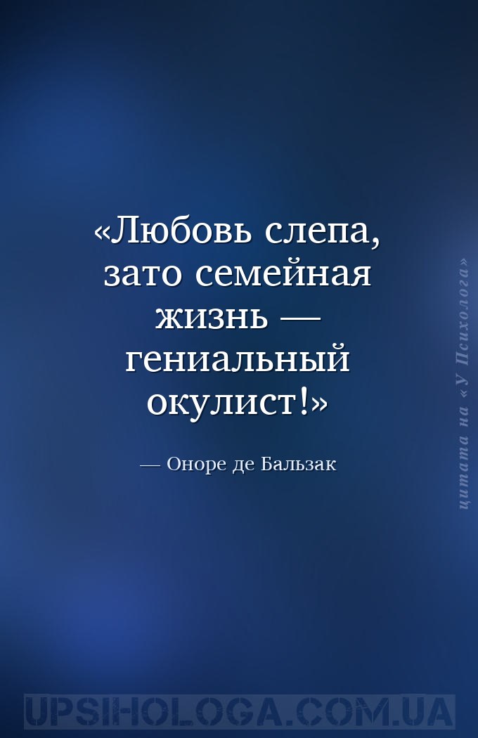 Любовь слепа, зато семейная жизнь — гениальный окулист! — Оноре де Бальзак