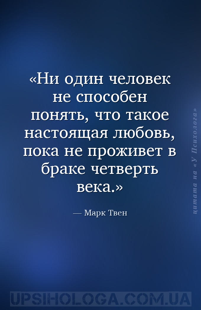 Ни один человек не способен понять, что такое настоящая любовь, пока не про... — Марк Твен