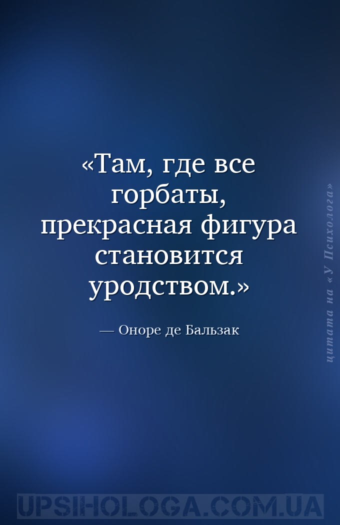 Там, где все горбаты, прекрасная фигура становится уродством. — Оноре де Бальзак