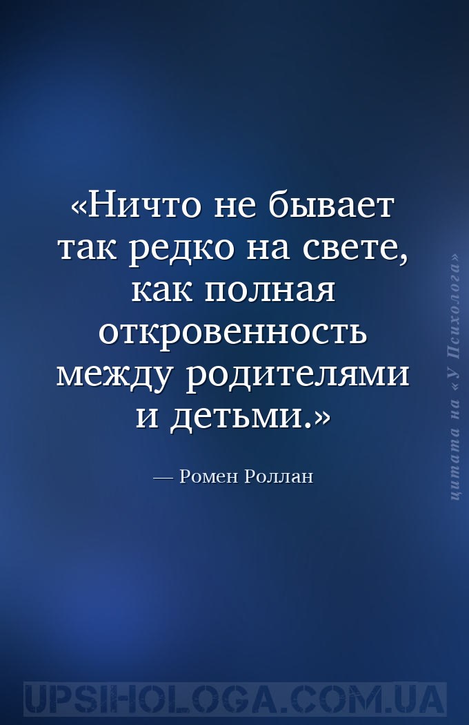 Ничто не бывает так редко на свете, как полная откровенность между родителя... — Ромен Роллан