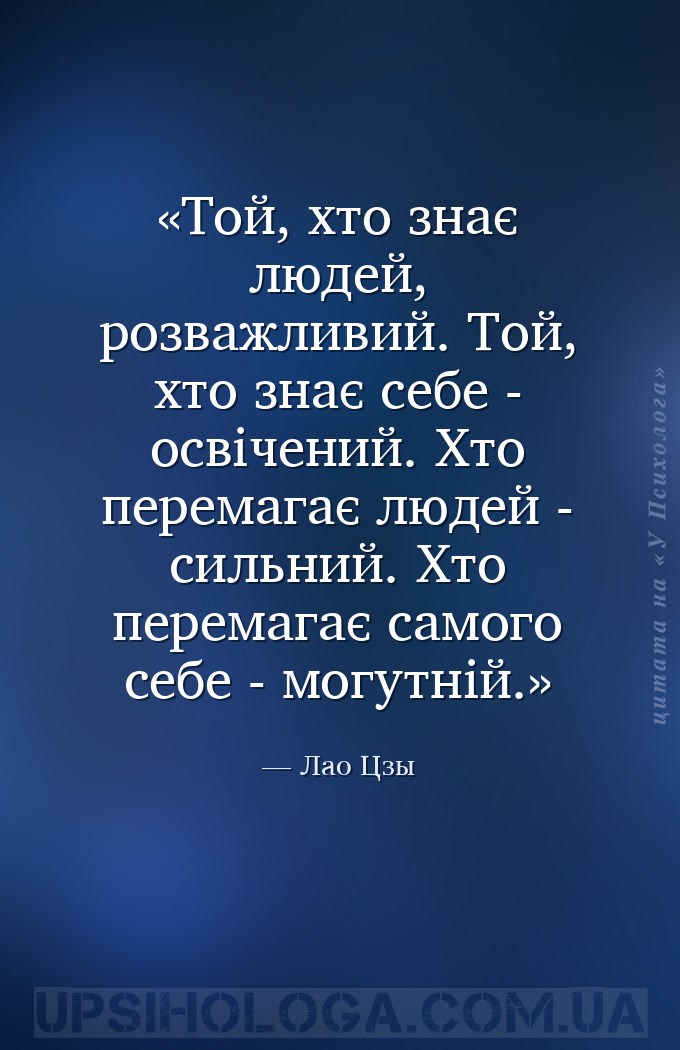 Той, хто знає людей, розважливий. Той, хто знає себе - освічений. Хто перем... — Лао Цзы