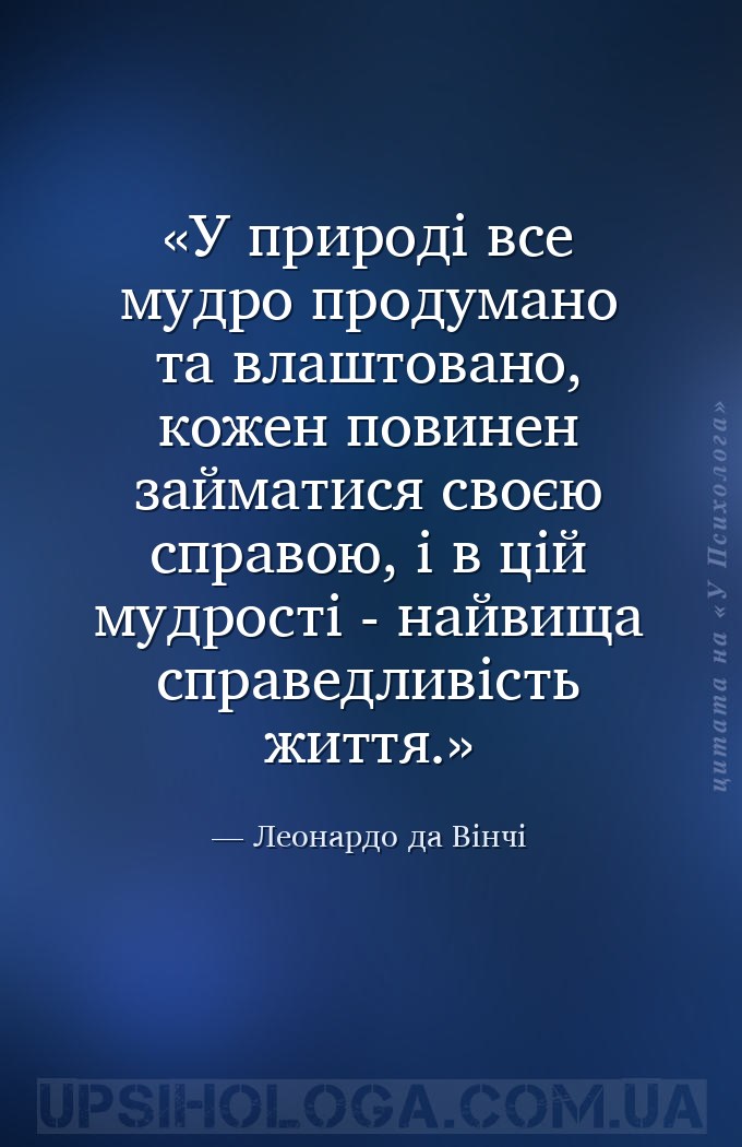 У природі все мудро продумано та влаштовано, кожен повинен займатися своєю... — Леонардо да Вінчі