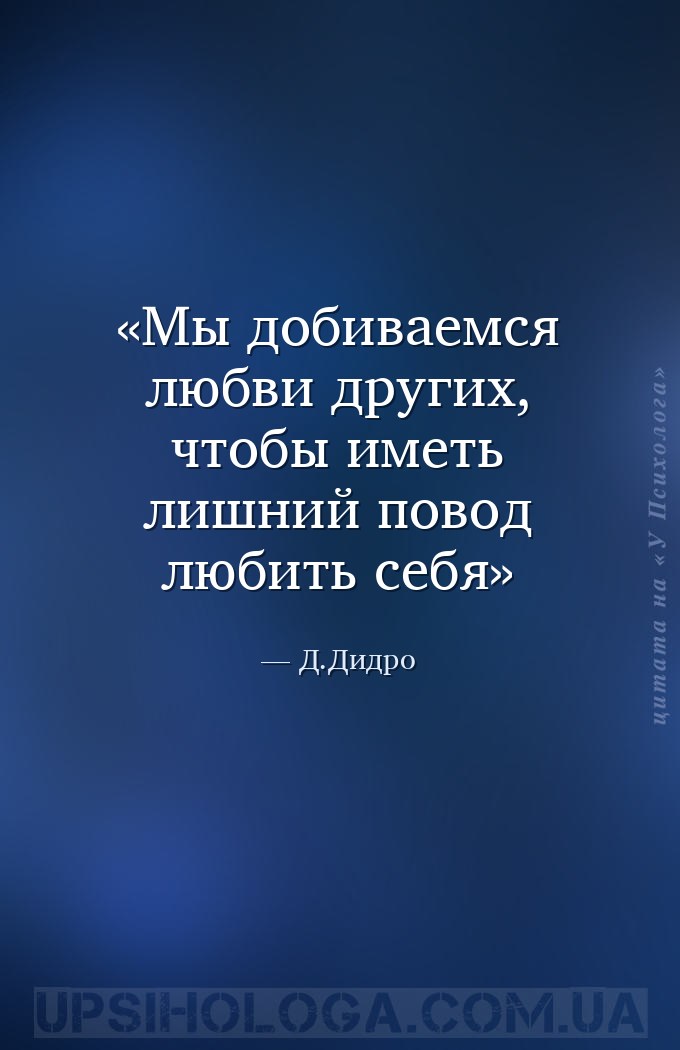 Мы добиваемся любви других, чтобы иметь лишний повод любить себя — Д.Дидро