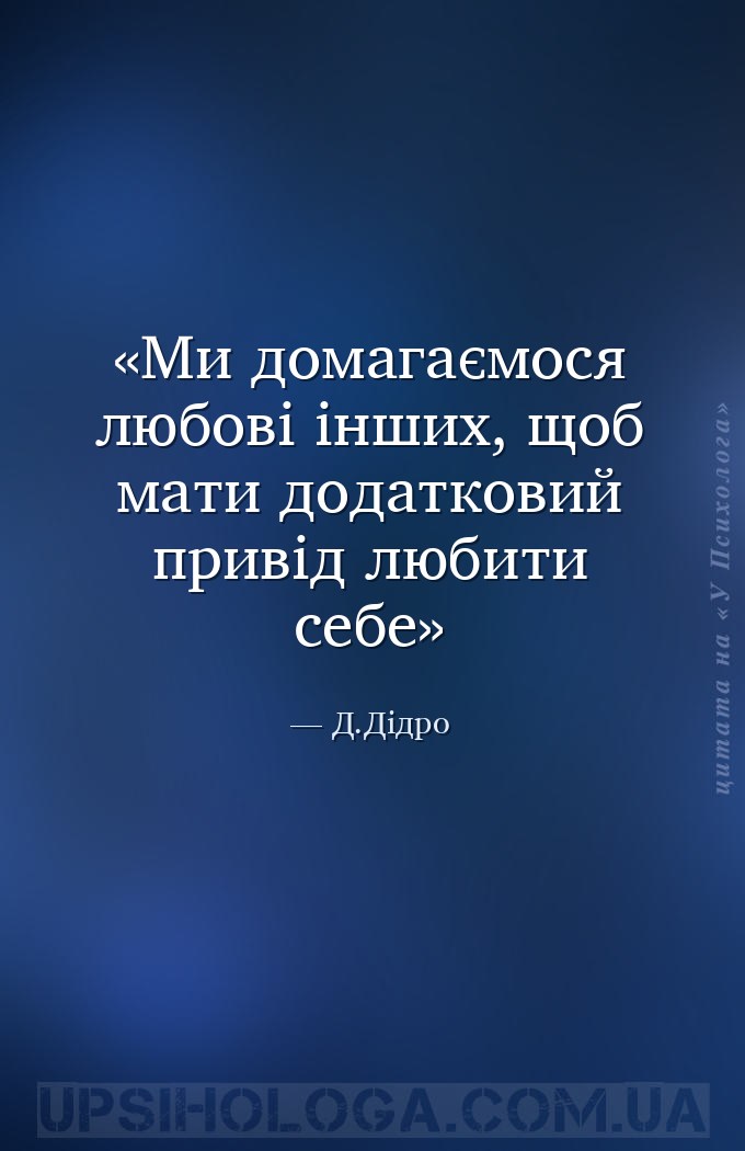 Ми домагаємося любові інших, щоб мати додатковий привід любити себе — Д.Дідро