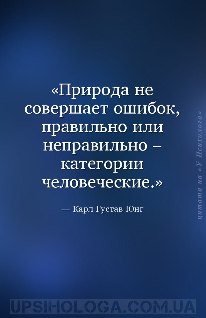Природа не совершает ошибок, правильно или неправильно – категории человече... — Карл Густав Юнг
