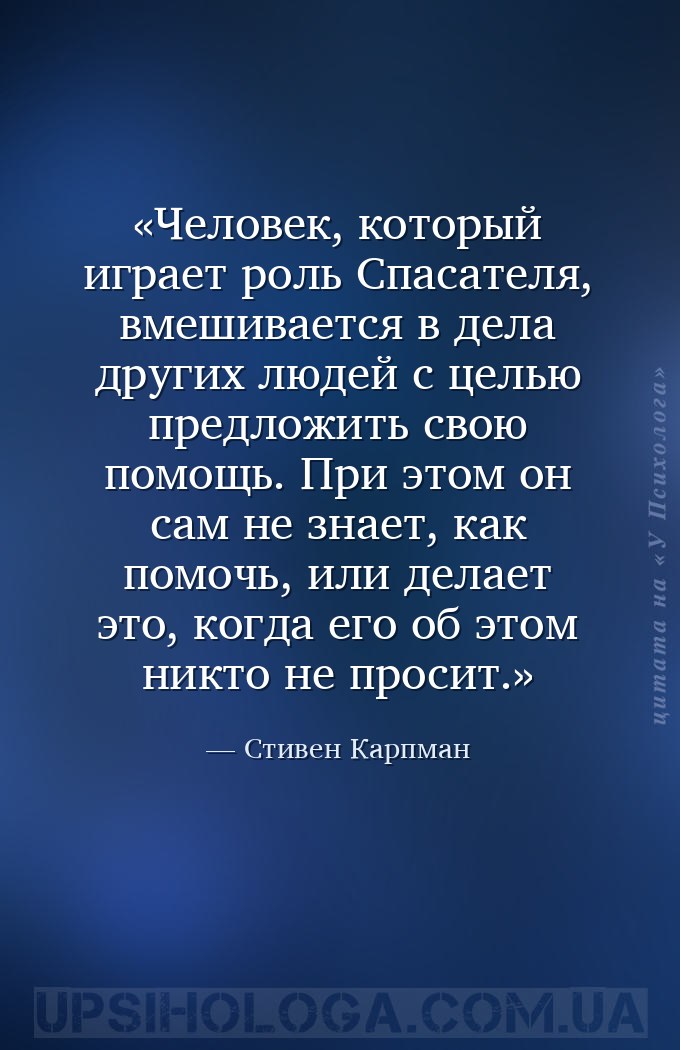 Человек, который играет роль Спасателя, вмешивается в дела других людей с ц... — Стивен Карпман