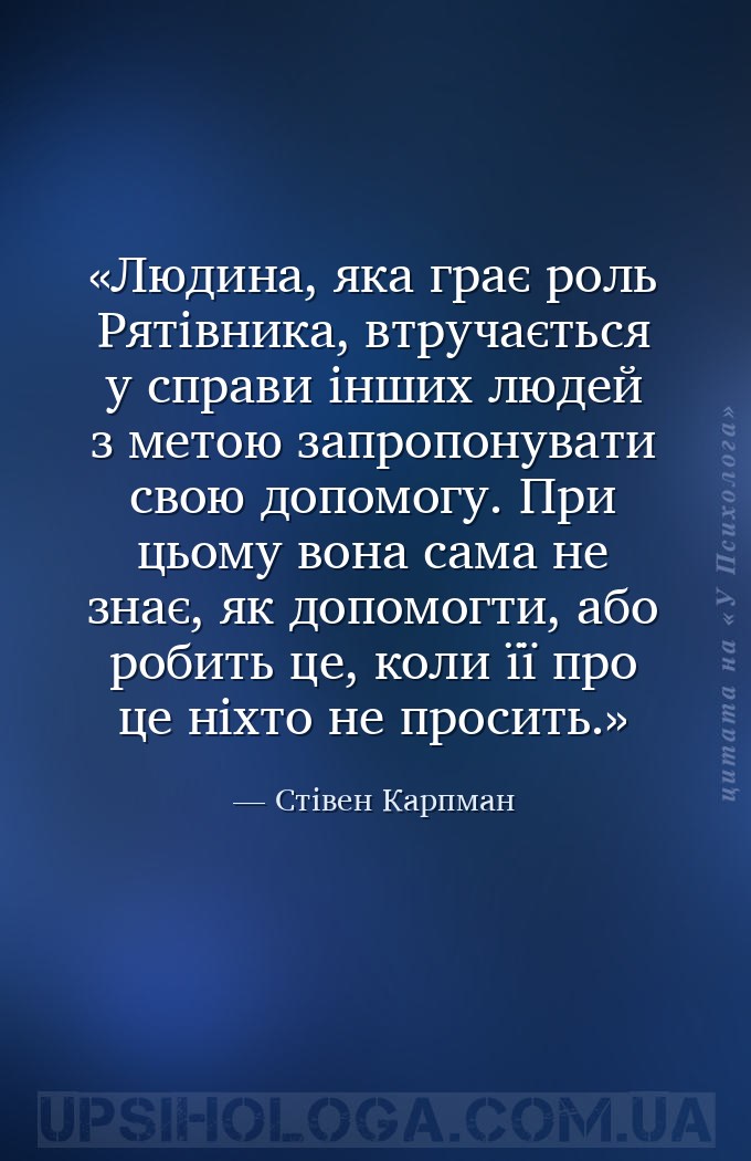 Людина, яка грає роль Рятівника, втручається у справи інших людей з метою з... — Стівен Карпман