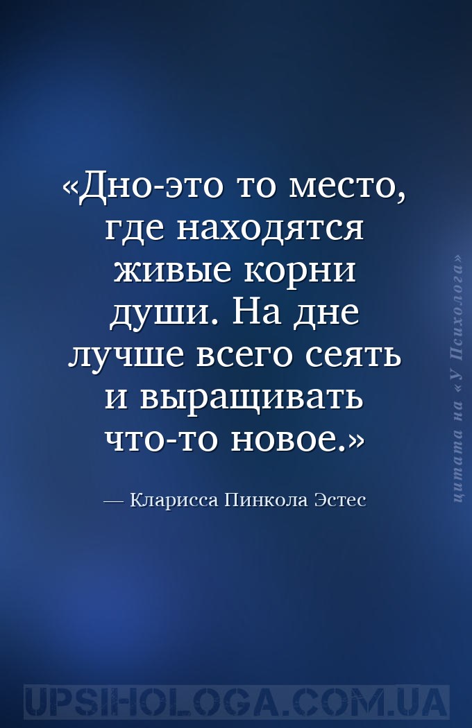 Дно-это то место, где находятся живые корни души. На дне лучше всего сеять... — Кларисса Пинкола Эстес
