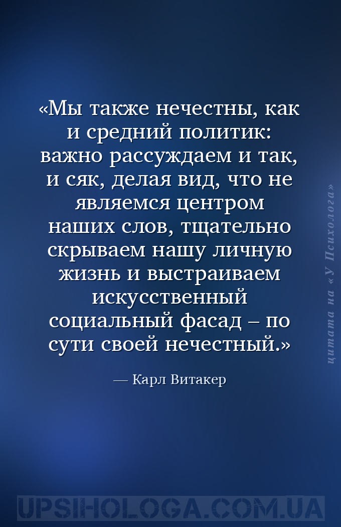 Мы также нечестны, как и средний политик: важно рассуждаем и так, и сяк, де... — Карл Витакер