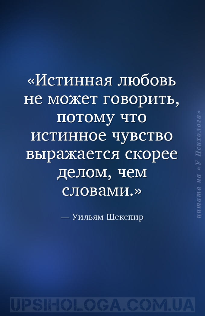 Истинная любовь не может говорить, потому что истинное чувство выражается с... — Уильям Шекспир