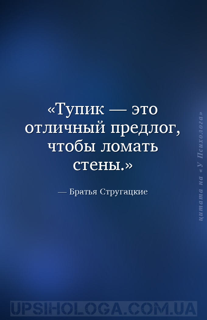 Тупик — это отличный предлог, чтобы ломать стены. — Братья Стругацкие