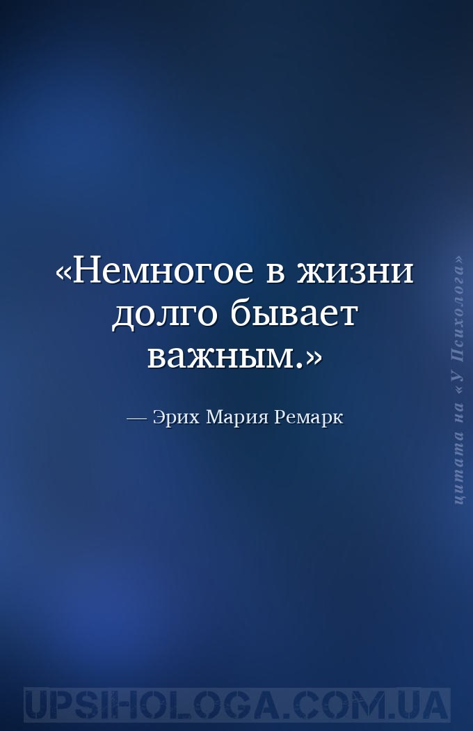 Немногое в жизни долго бывает важным. — Эрих Мария Ремарк