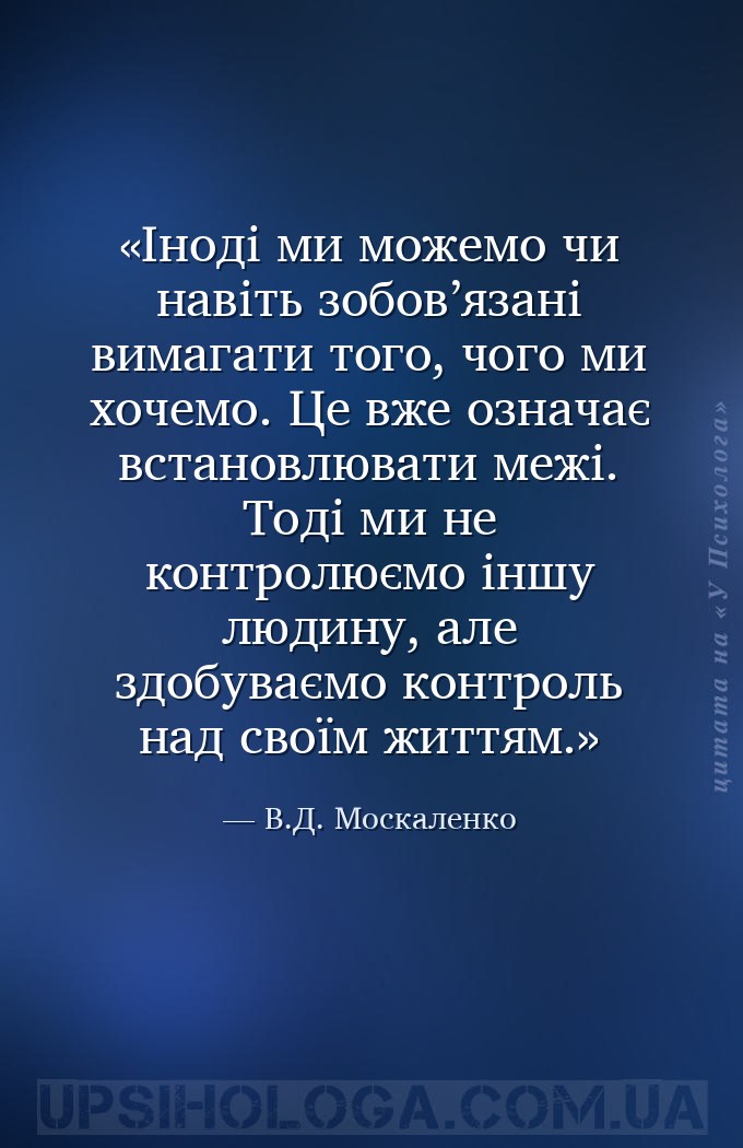 Іноді ми можемо чи навіть зобов’язані вимагати того, чого ми хочемо. Це вже... — В.Д. Москаленко