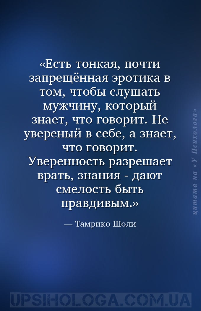 Есть тонкая, почти запрещённая эротика в том, чтобы слушать мужчину, которы... — Тамрико Шоли