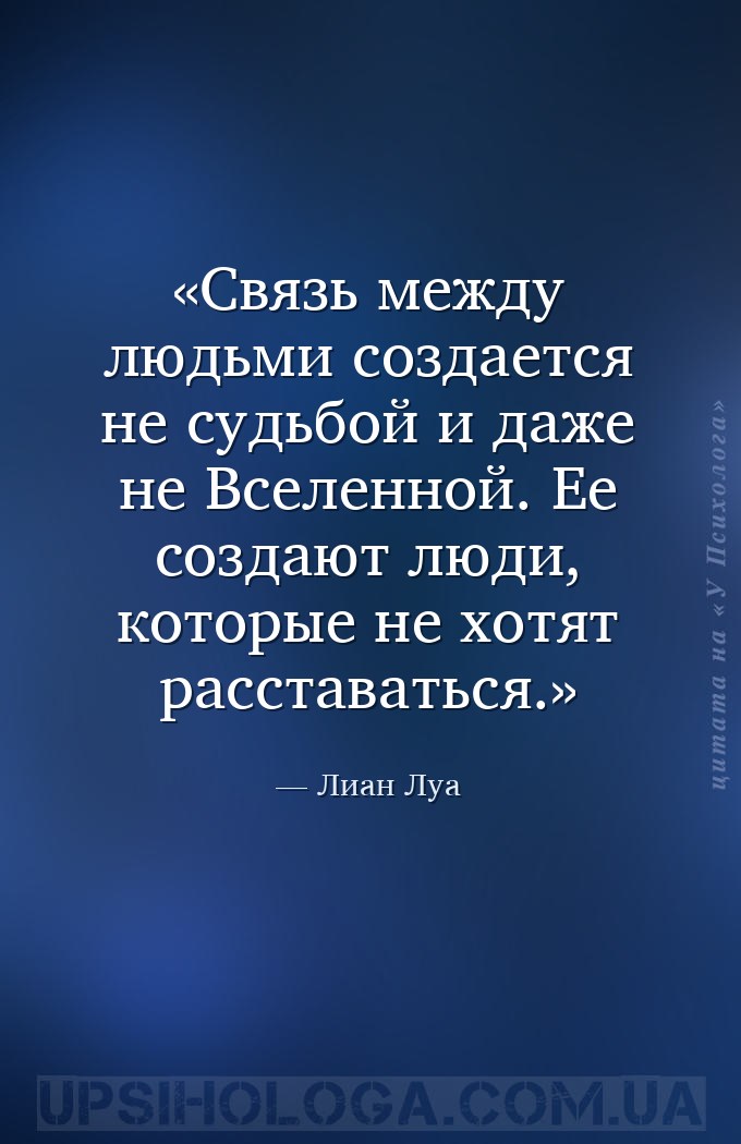 Связь между людьми создается не судьбой и даже не Вселенной. Ее создают люд... — Лиан Луа