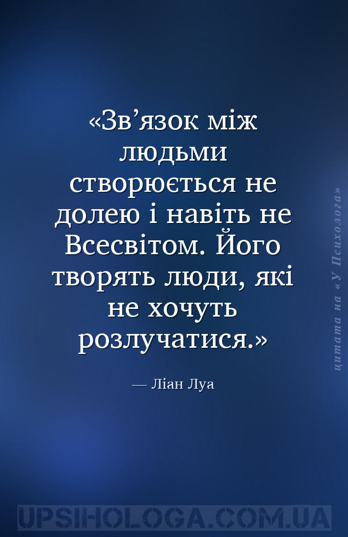 Зв’язок між людьми створюється не долею і навіть не Всесвітом. Його творять... — Ліан Луа