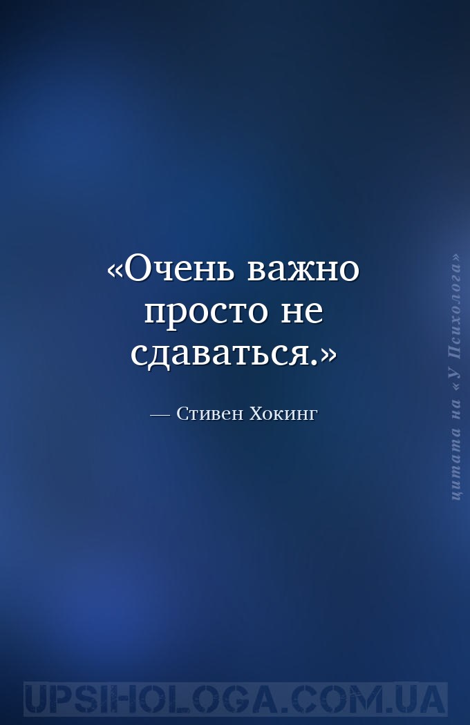 Очень важно просто не сдаваться. — Стивен Хокинг