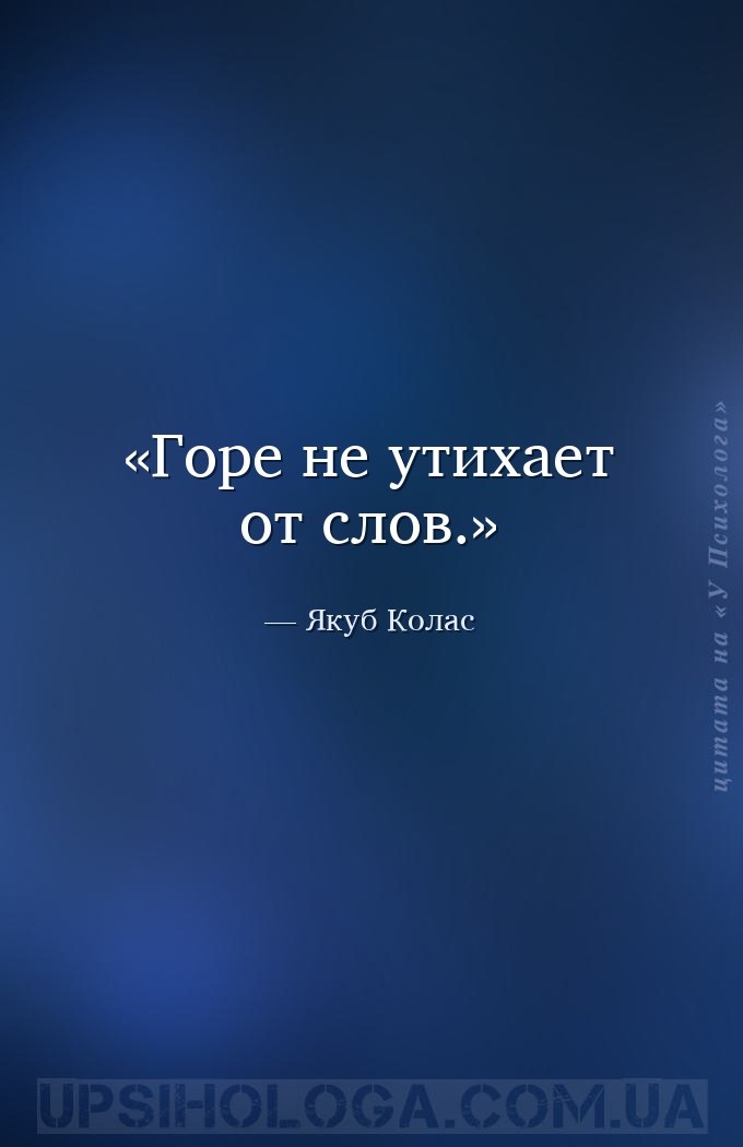 Горе не утихает от слов. — Якуб Колас