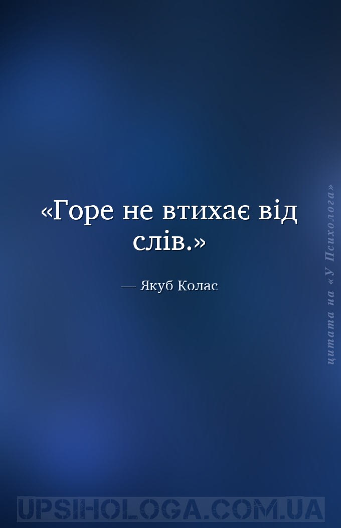 Горе не втихає від слів. — Якуб Колас