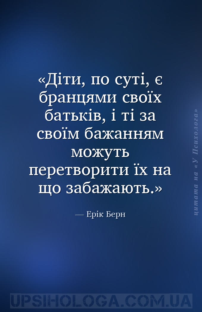 Діти, по суті, є бранцями своїх батьків, і ті за своїм бажанням можуть пере... — Ерік Берн