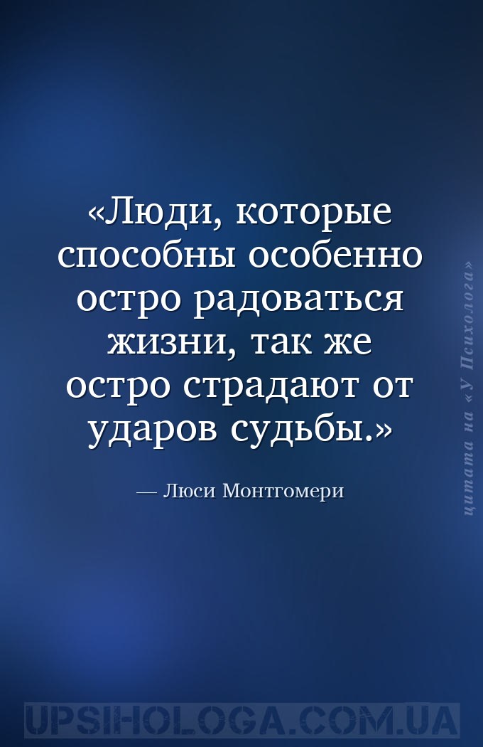 Люди, которые способны особенно остро радоваться жизни, так же остро страда... — Люси Монтгомери