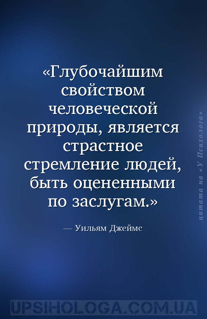 Глубочайшим свойством человеческой природы, является страстное стремление л... — Уильям Джеймс