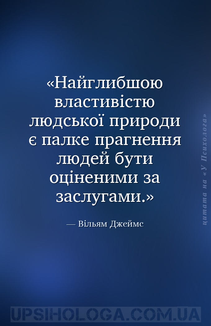 Найглибшою властивістю людської природи є палке прагнення людей бути оцінен... — Вільям Джеймс