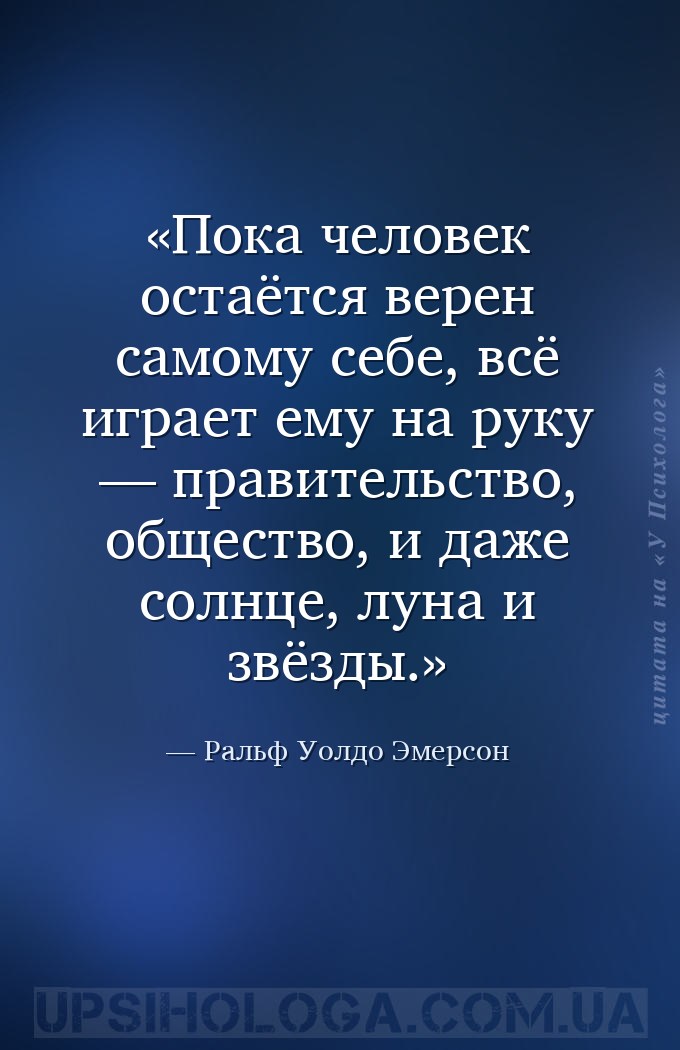 Пока человек остаётся верен самому себе, всё играет ему на руку — правитель... — Ральф Уолдо Эмерсон