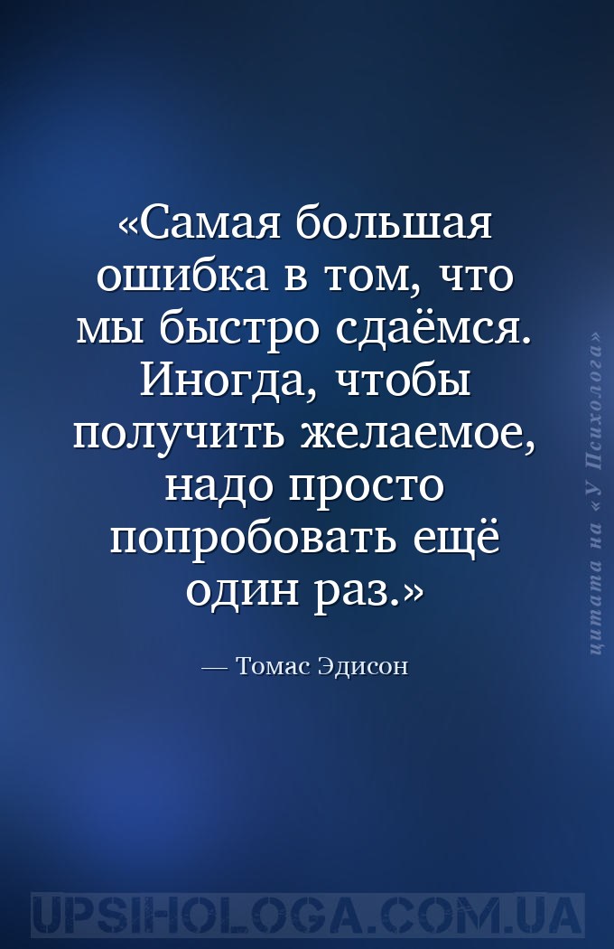 Самая большая ошибка в том, что мы быстро сдаёмся. Иногда, чтобы получить ж... — Томас Эдисон