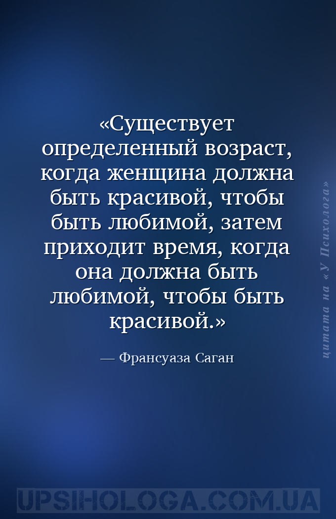 Существует определенный возраст, когда женщина должна быть красивой, чтобы... — Франсуаза Саган