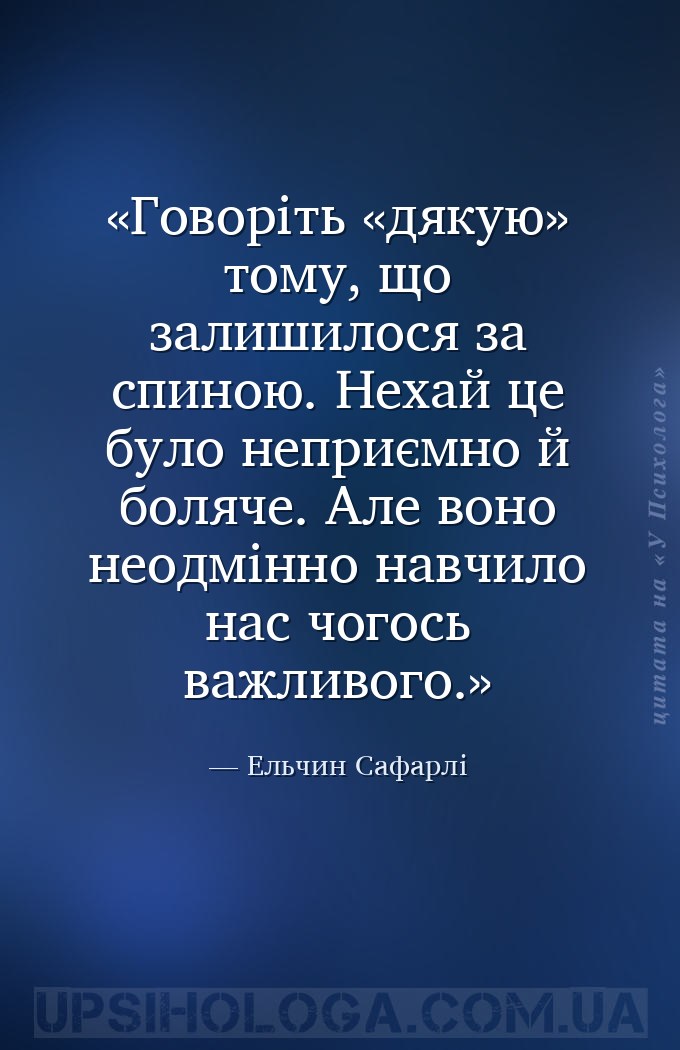 Говоріть «дякую» тому, що залишилося за спиною. Нехай це було неприємно й б... — Ельчин Сафарлі