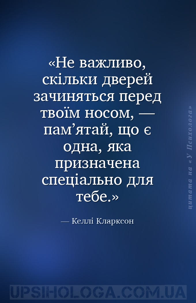 Не важливо, скільки дверей зачиняться перед твоїм носом, — пам’ятай, що є о... — Келлі Кларксон