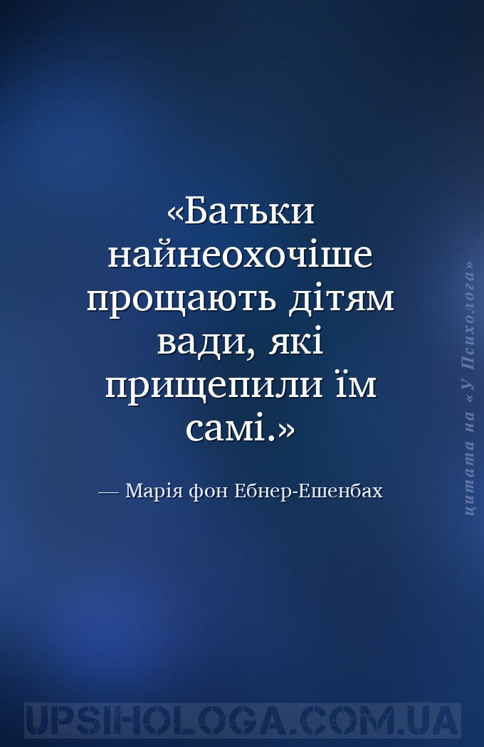 Батьки найнеохочіше прощають дітям вади, які прищепили їм самі. — Марія фон Ебнер-Ешенбах