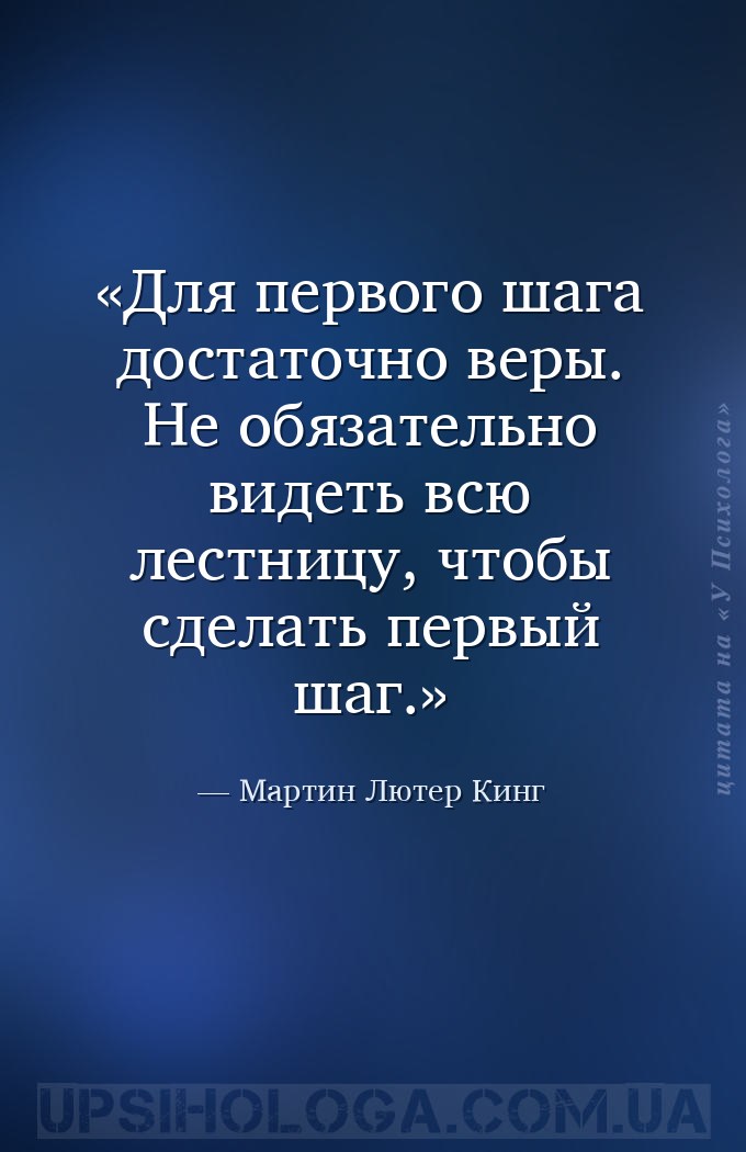 Для первого шага достаточно веры. Не обязательно видеть всю лестницу, чтобы... — Мартин Лютер Кинг