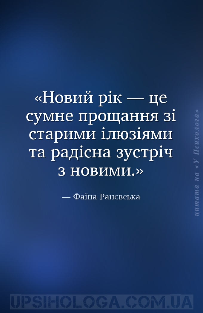 Новий рік — це сумне прощання зі старими ілюзіями та радісна зустріч з нови... — Фаїна Ранєвська