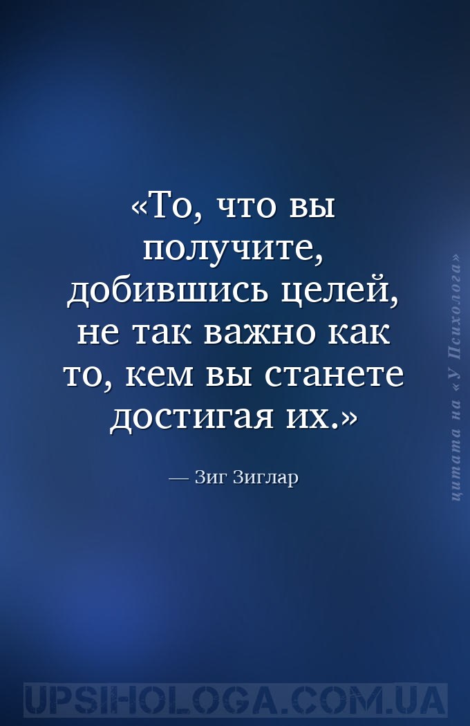 То, что вы получите, добившись целей, не так важно как то, кем вы станете д... — Зиг Зиглар
