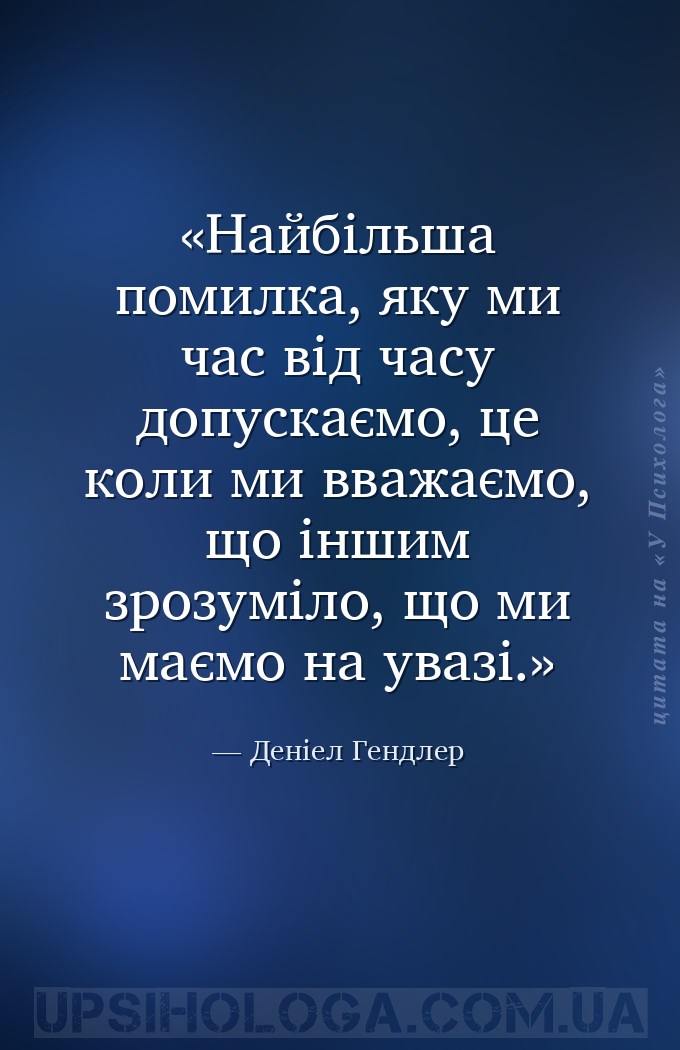Найбільша помилка, яку ми час від часу допускаємо, це коли ми вважаємо, що... — Деніел Гендлер
