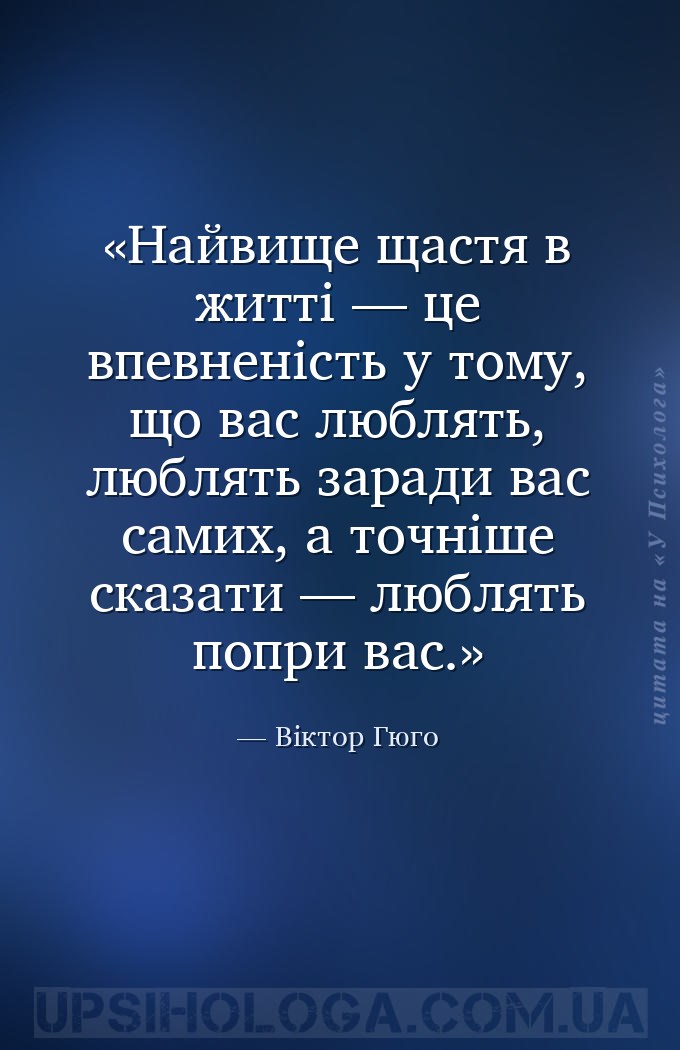 Найвище щастя в житті — це впевненість у тому, що вас люблять, люблять зара... — Віктор Гюго